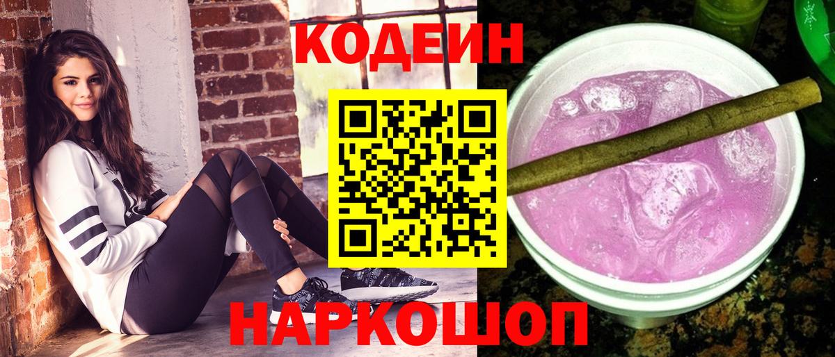 Кодеиновый сироп Lean Purple Drank Сертолово